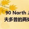  90 North JV以9100万欧元的价格购买了霍夫多普的两处办公物业