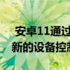  安卓11通过Google Home应用支持带来了新的设备控制功能