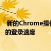  新的Chrome操作系统更新增加了个性化的锁定屏幕和更快的登录速度