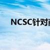  NCSC针对商业领袖提供网络安全工具包