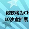  微软将为Chrome和Firefox推出Windows 10沙盒扩展