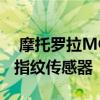  摩托罗拉MOTOE6泄漏渲染图显示手机没有指纹传感器