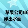  苹果公司申请专利的可折叠iPhone相机系统浮出水面