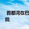  首都湾在巴特索登萨尔明斯特购买高级养老院