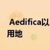  Aedifica以2750万欧元收购了三个高级住房用地