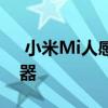  小米Mi人感器2是新型智能经济型运动传感器