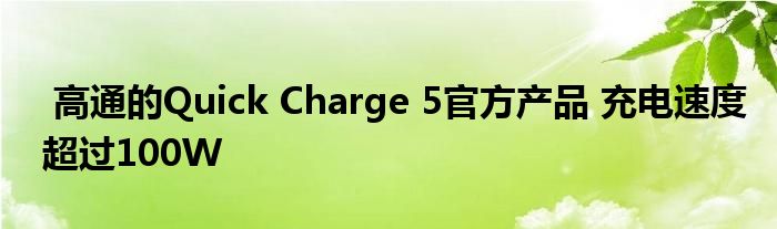 高通的Quick Charge 5官方产品 充电速度超过100W
