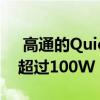  高通的Quick Charge 5官方产品 充电速度超过100W