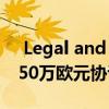  Legal and General与埃克塞特大学签订8550万欧元协议