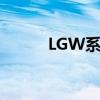  LGW系列手机配备三后置摄像头