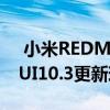  小米REDMI6PRO基于ANDROIDPIE的MIUI10.3更新现已可供下载