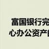  富国银行完成了从HB Reavis购买伦敦市中心办公资产的交易