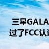  三星GALAXY FOLD 5G在即将推出之前通过了FCC认证