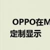  OPPO在MWC上海展示幕后摄像头技术和定制显示