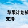  苹果计划放弃对三款流行iPhone的iOS 15支持