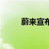  蔚来宣布EC6的价格从36.8万元起