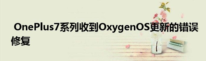 修复收到错误更新系列OxygenOS