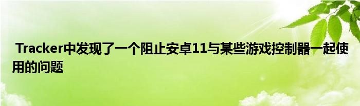 控制器发现了阻止一个游戏Tracker