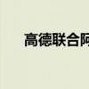  高德联合阿里云发布智慧高速解决方案