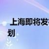  上海即将发布5G相关工作实施意见和行动计划