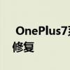  OnePlus7系列收到OxygenOS更新的错误修复