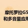  摩托罗拉G5GPlus获得Moto Power Touch和多音量应用