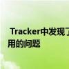  Tracker中发现了一个阻止安卓11与某些游戏控制器一起使用的问题