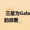  三星为Galaxy S20 FE结束了在Android 11的部署