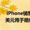  iPhone销售不佳 苹果向三星支付了近10亿美元用于赔偿