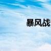 暴风战斧（关于暴风战斧介绍）