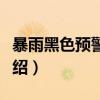 暴雨黑色预警信号（关于暴雨黑色预警信号介绍）