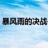 暴风雨的决战书（关于暴风雨的决战书介绍）