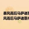 暴风雨后马萨诸塞州北安普敦圣轭山风景—牛轭湖（关于暴风雨后马萨诸塞州北安普敦圣轭山风景—牛轭湖介绍）