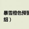 暴雪橙色预警信号（关于暴雪橙色预警信号介绍）