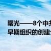 曙光——8个中共早期组织的创建（关于曙光——8个中共早期组织的创建介绍）