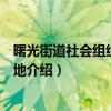 曙光街道社会组织孵化基地（关于曙光街道社会组织孵化基地介绍）