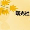 曙光社区（关于曙光社区介绍）