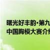 曙光好丰韵·第九届中国胸模大赛（关于曙光好丰韵·第九届中国胸模大赛介绍）