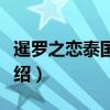 暹罗之恋泰国餐厅（关于暹罗之恋泰国餐厅介绍）