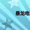 暴龙电竞（关于暴龙电竞介绍）