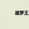 暹罗王后（关于暹罗王后介绍）