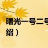 曙光一号二号遗址（关于曙光一号二号遗址介绍）
