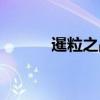 暹粒之战（关于暹粒之战介绍）