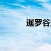 暹罗谷盗（关于暹罗谷盗介绍）