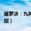暹罗决：九神战甲（关于暹罗决：九神战甲介绍）