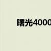曙光4000A（关于曙光4000A介绍）
