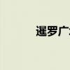暹罗广场（关于暹罗广场介绍）