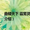 曲倾天下 霸宠灵王狠狠爱（关于曲倾天下 霸宠灵王狠狠爱介绍）