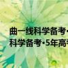 曲一线科学备考·5年高考3年模拟：高中英语（关于曲一线科学备考·5年高考3年模拟：高中英语介绍）