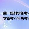 曲一线科学备考·5年高考3年模拟·高考文数（关于曲一线科学备考·5年高考3年模拟·高考文数介绍）